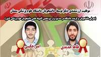 موفقیت ارزشمندی دیگر (معرفی دانشجویان برگزیده  دانشگاه در ده تیم برتر سیزدهمین المپیاد علمی دانشجویان علوم پزشکی کشور)